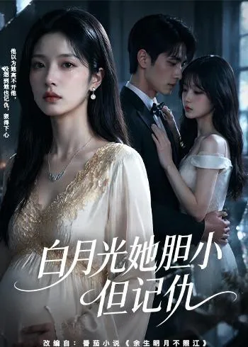 白月光她胆小但记仇